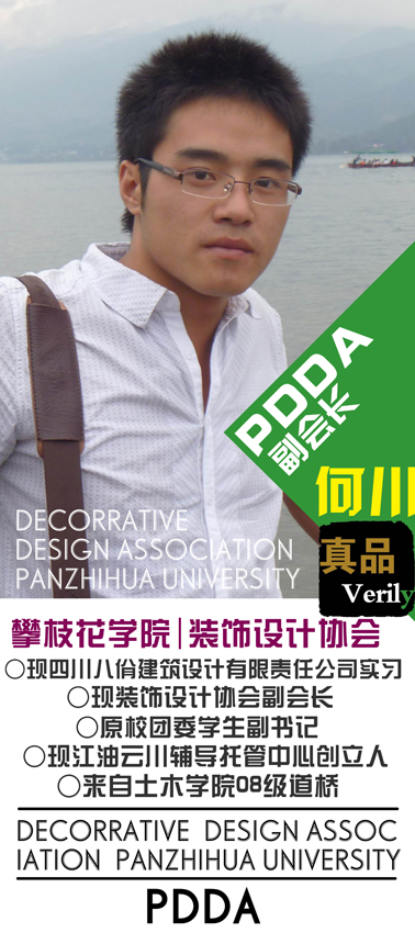 慶祝攀枝花學院裝飾設計協會(PDDA)隆重成立